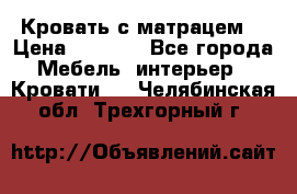 Кровать с матрацем. › Цена ­ 3 500 - Все города Мебель, интерьер » Кровати   . Челябинская обл.,Трехгорный г.